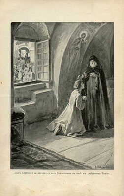 Полевой П.Н. Избранник Божий. Историческая повесть начала XVII века. СПб., 1899.